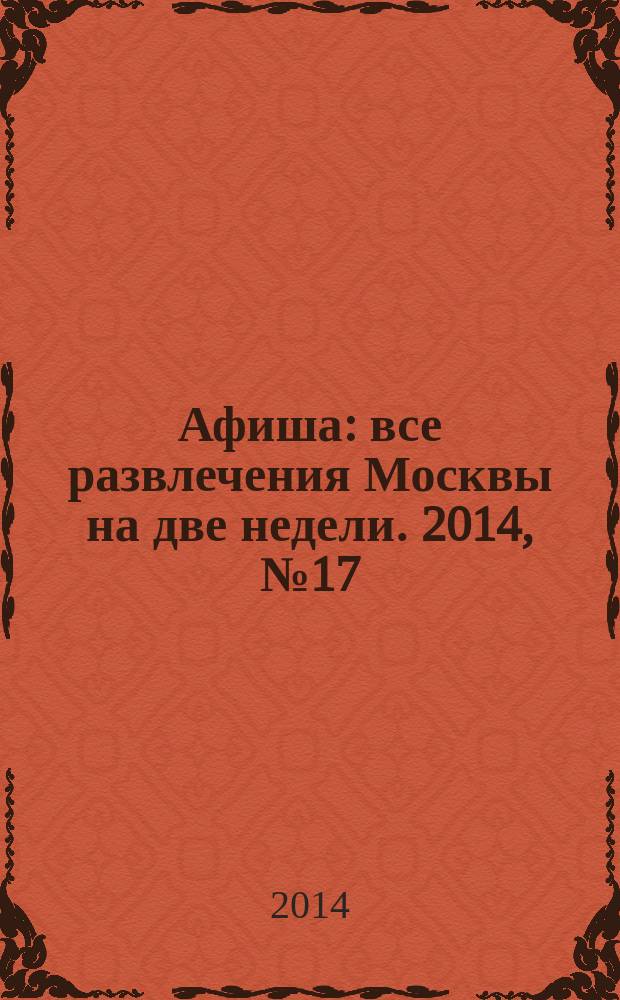 Афиша : все развлечения Москвы на две недели. 2014, № 17 (377)