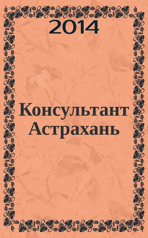 Консультант Астрахань : еженедельный информационно-правовой вестник. 2014, № 41 (989)