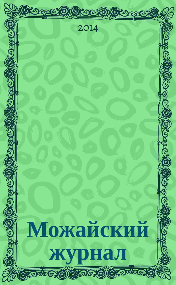 Можайский журнал : Отражение плюс. 2014, № 1 (май)