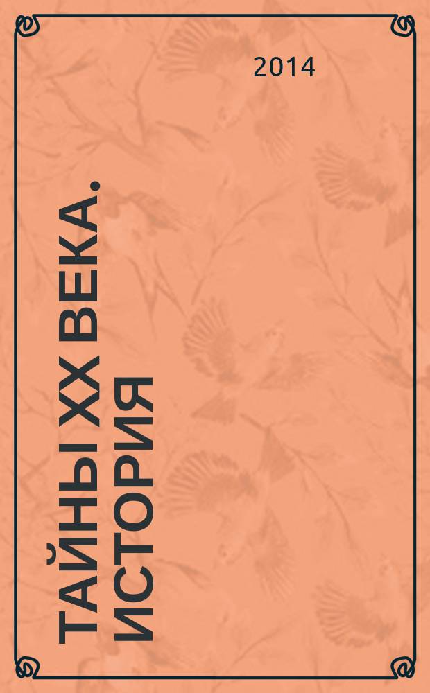 Тайны XX века. История