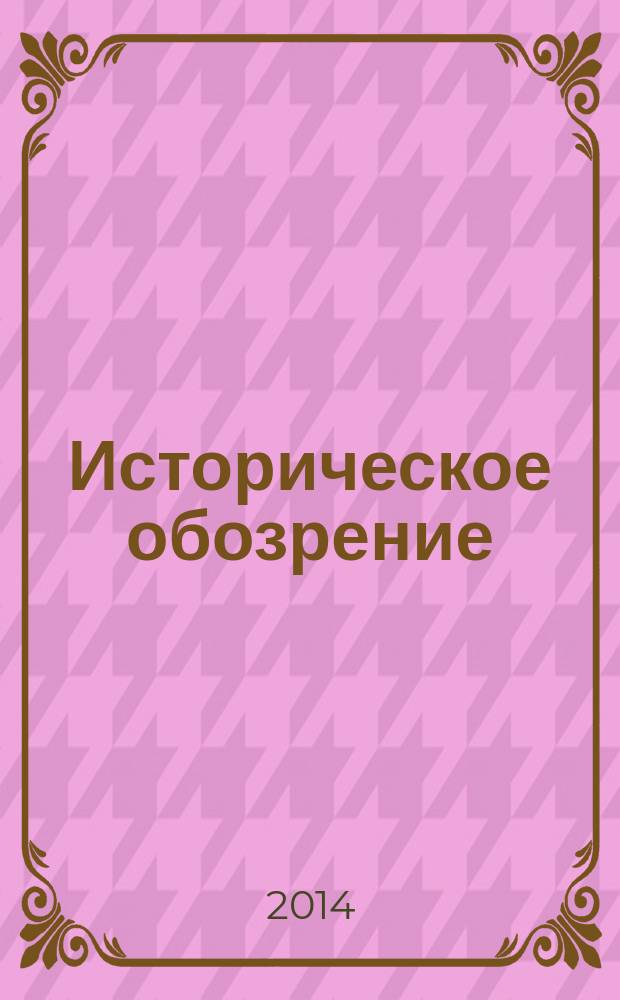 Историческое обозрение : Сб. ст. 15 : Элита России в прошлом и настоящем: исторические и социально-психологические аспекты