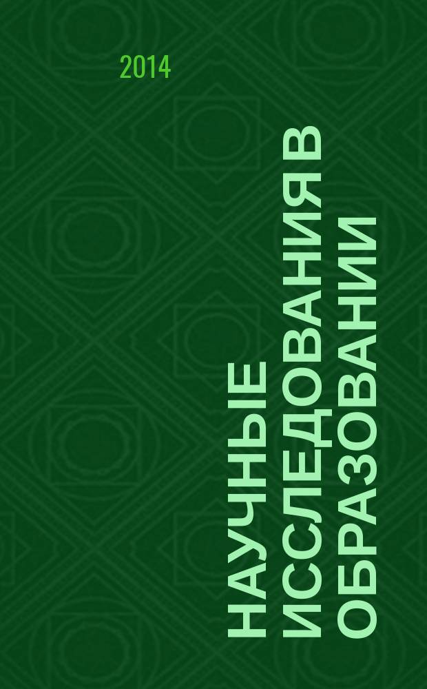 Научные исследования в образовании : педагогика, психология, экономика. 2014, № 9