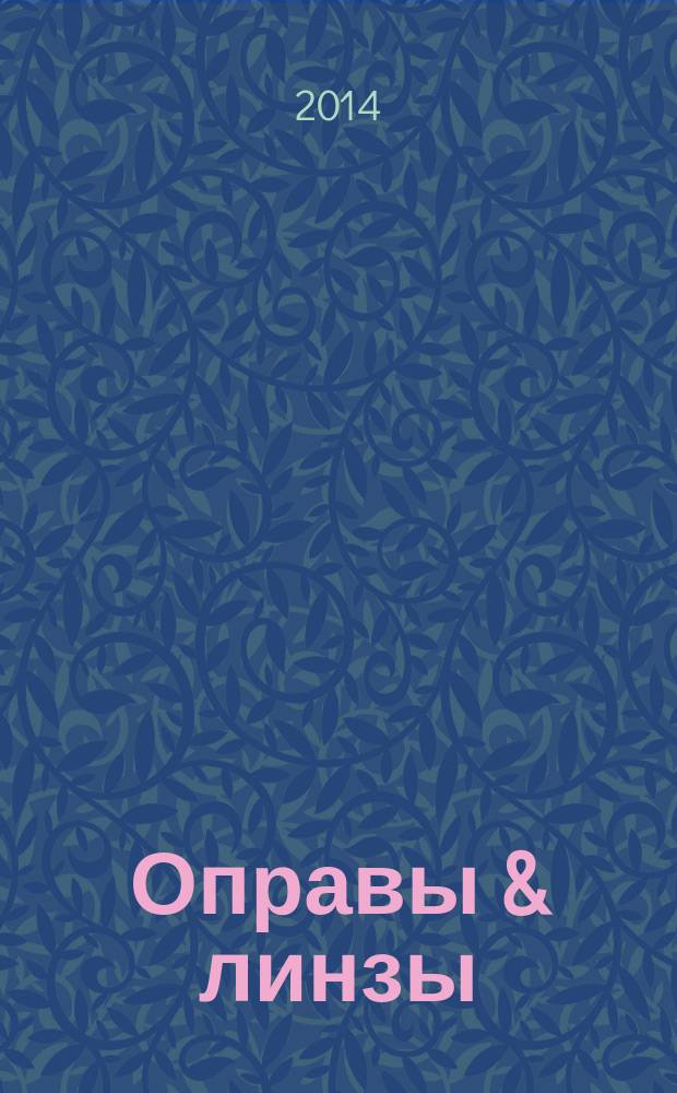 Оправы & линзы : Мир оптики. 2014, № 4 (82)