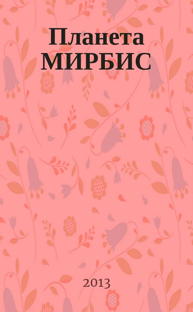 Планета МИРБИС : корпоративный журнал