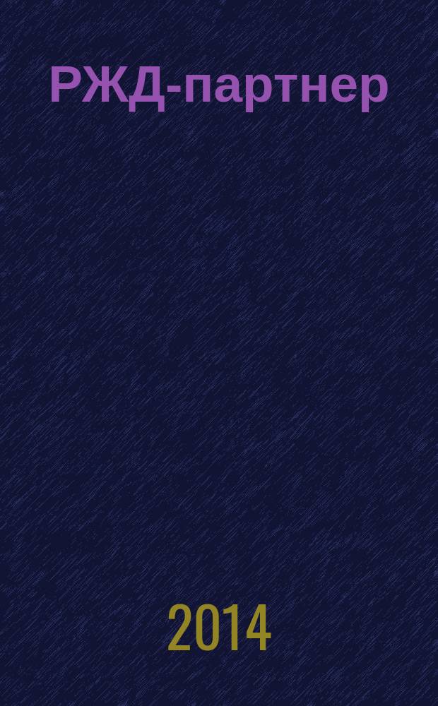 РЖД-партнер : деловой журнал. 2014, № 17 (227)