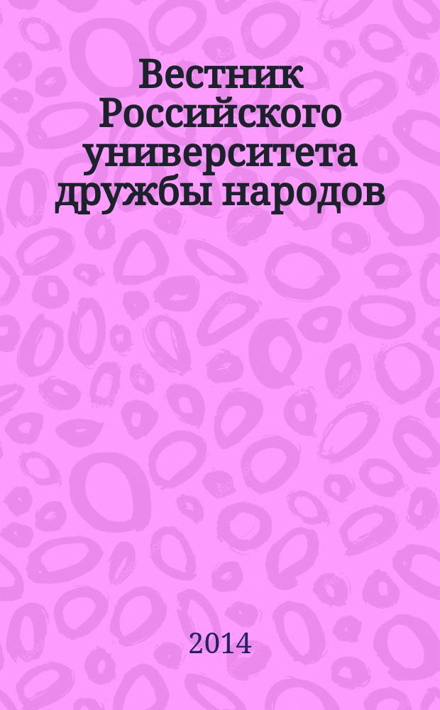 Вестник Российского университета дружбы народов : научный журнал. 2014, № 2