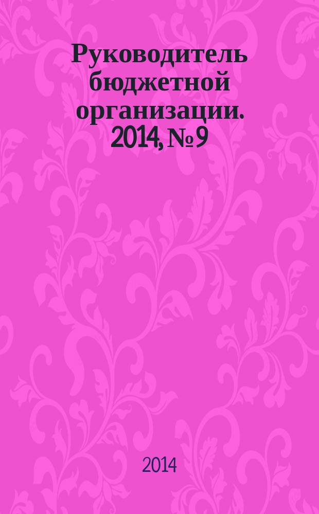 Руководитель бюджетной организации. 2014, № 9