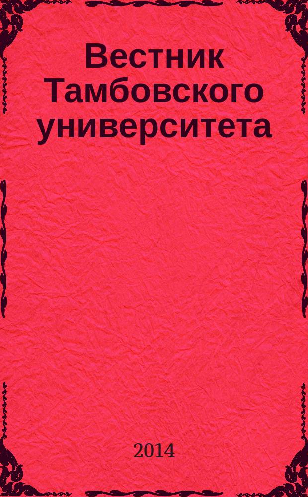 Вестник Тамбовского университета : научно-теоретический и прикладной журнал широкого профиля журнал Тамбовского государственного университета имени Г.Р. Державина. [54] : Исследовательские проекты студентов
