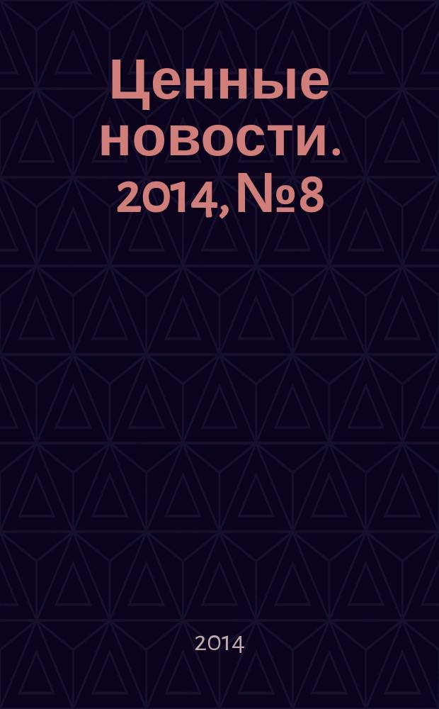 Ценные новости. 2014, № 8
