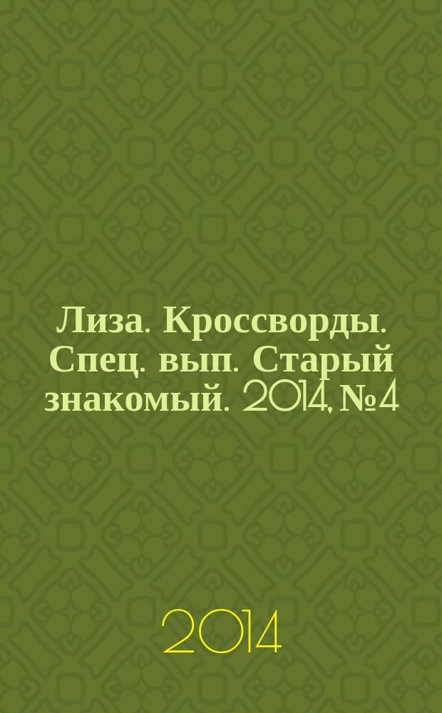 Лиза. Кроссворды. Спец. вып. Старый знакомый. 2014, № 4