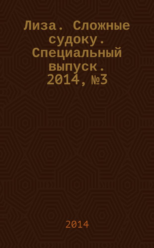 Лиза. Сложные судоку. Специальный выпуск. 2014, № 3