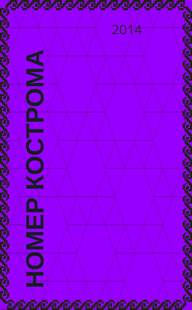 НОМЕР Кострома : информационно-рекламное издание. 2014, № 9