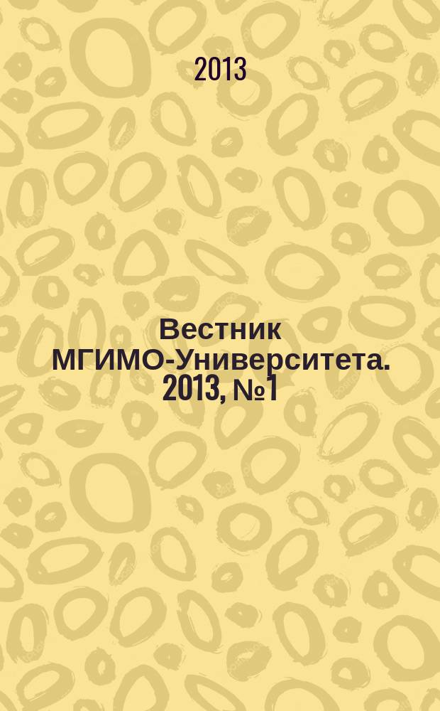 Вестник МГИМО-Университета. 2013, № 1 (28)