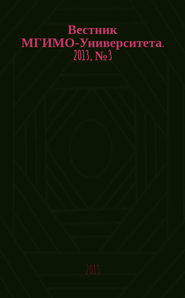 Вестник МГИМО-Университета. 2013, № 3 (30)