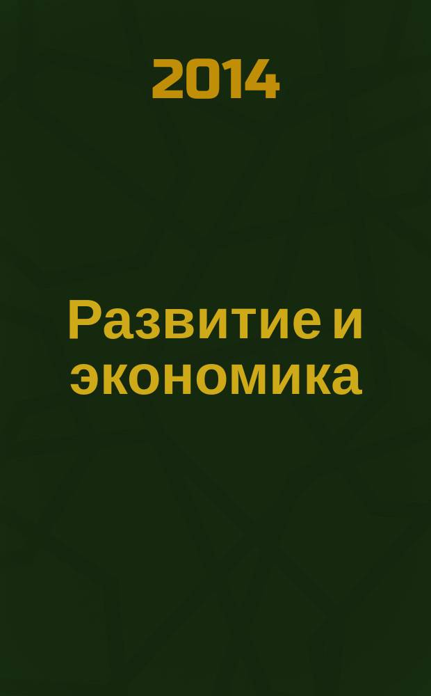 Развитие и экономика : научный и общественно-политический альманах. № 10