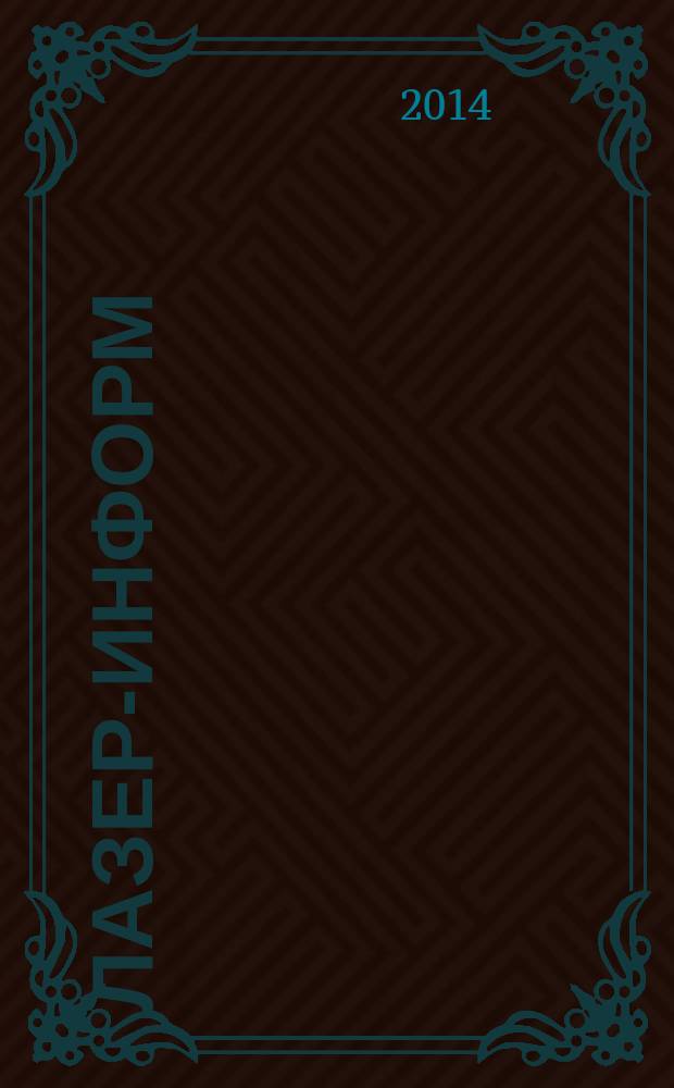 Лазер-информ : Информ. бюл. Лазер. ассоц. СССР. 2014, № 1 (520)