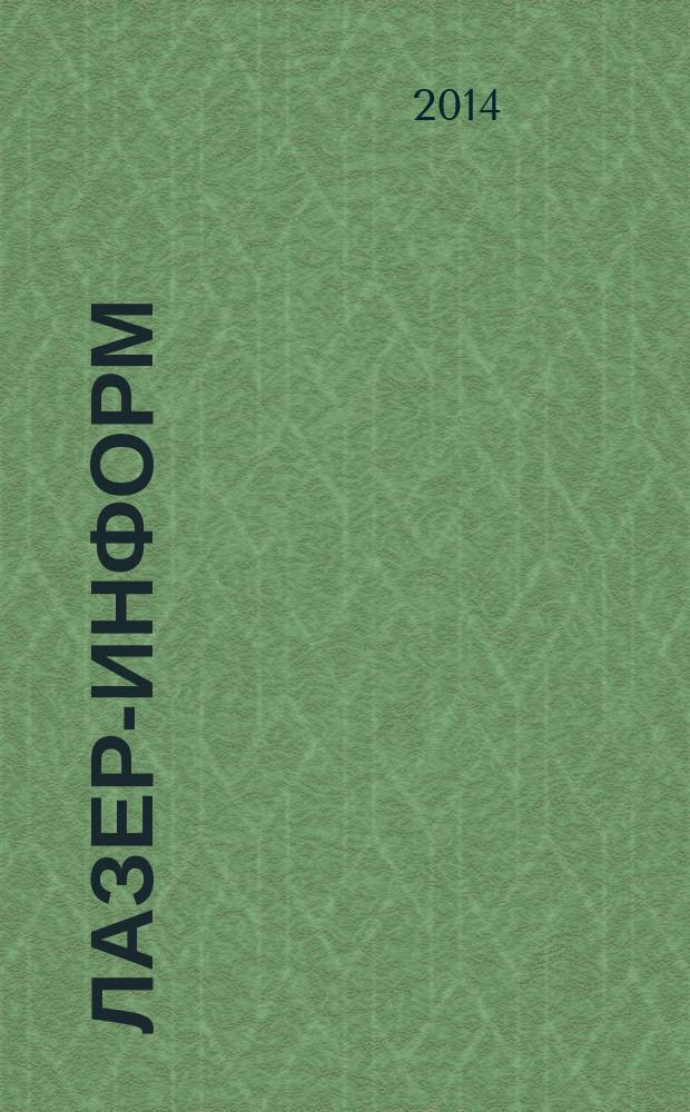 Лазер-информ : Информ. бюл. Лазер. ассоц. СССР. 2014, № 3 (522)