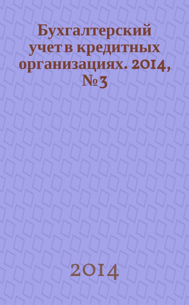 Бухгалтерский учет в кредитных организациях. 2014, № 3 (189)