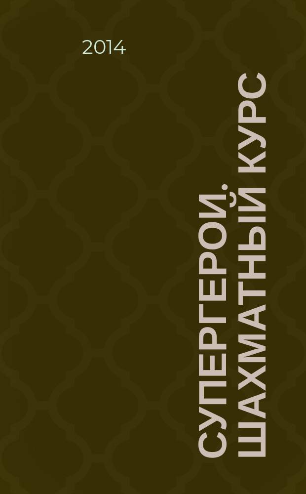 Супергерои. Шахматный курс : еженедельное издание. 2014, № 17