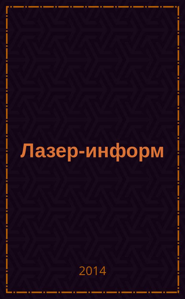Лазер-информ : Информ. бюл. Лазер. ассоц. СССР. 2014, № 4 (523)