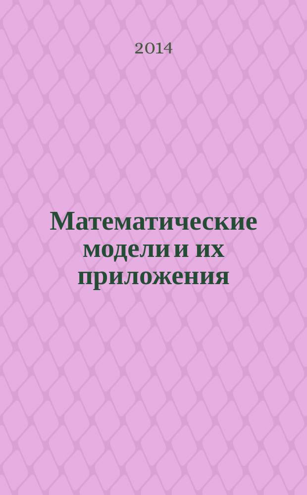 Математические модели и их приложения : Сб. науч. тр. Вып. 16