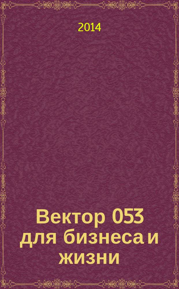 Вектор 053 для бизнеса и жизни : товары, услуги, информация, справочник. 2014, № 8 (39)