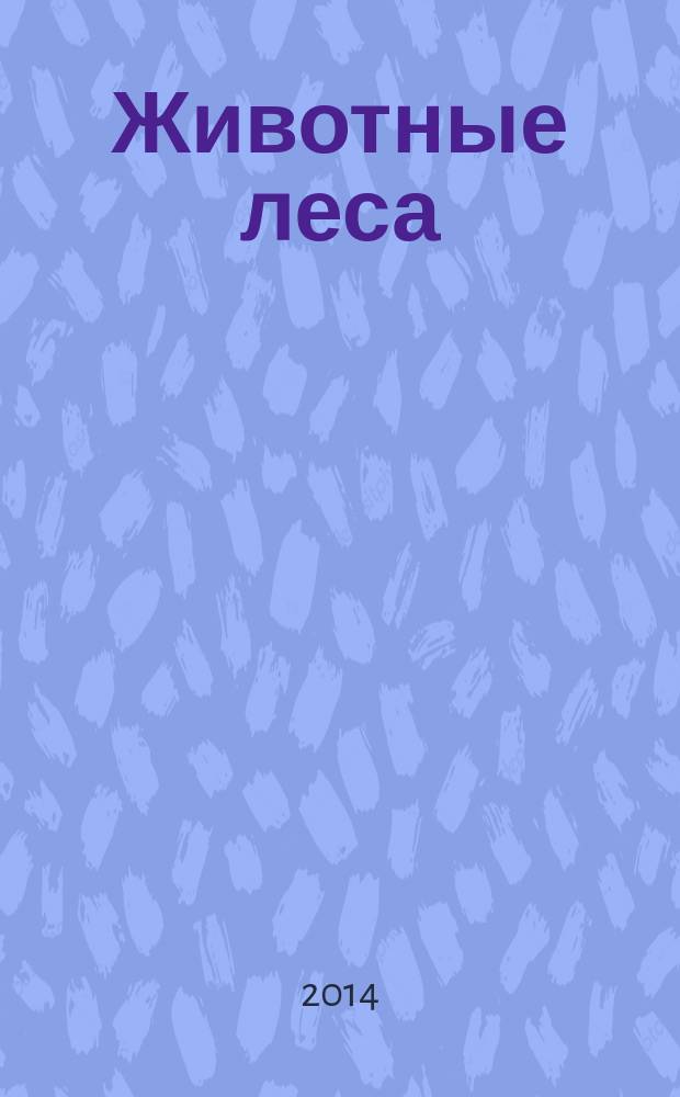 Животные леса : еженедельное издание издание для детей старшего дошкольного возраста. 2014, № 32 : Главный лесничий