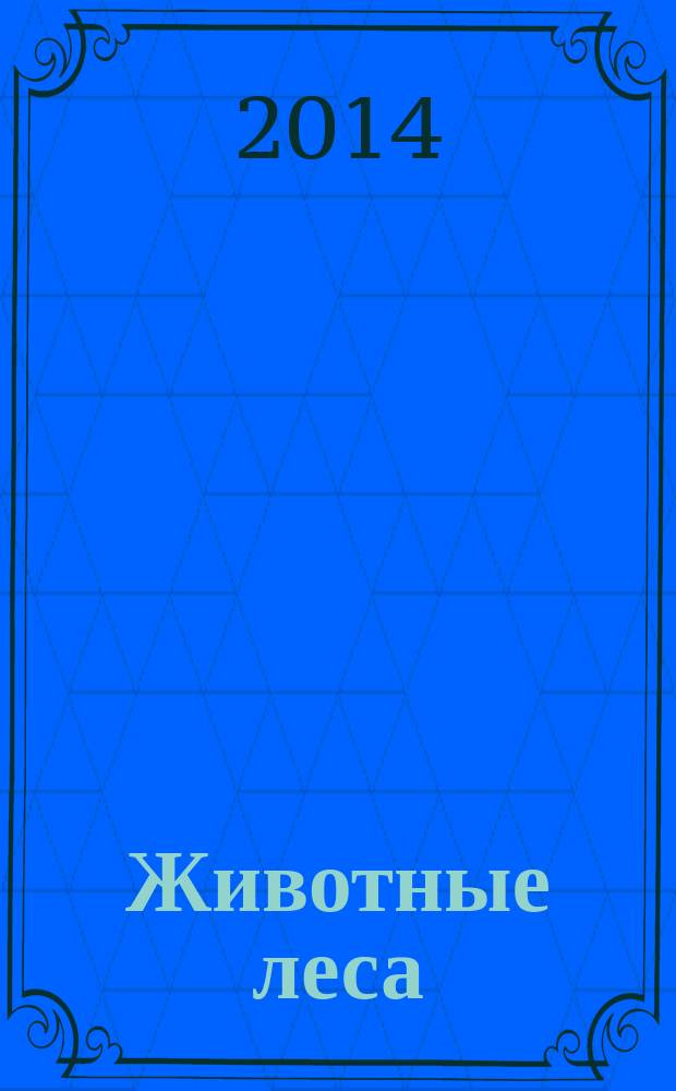 Животные леса : еженедельное издание издание для детей старшего дошкольного возраста. 2014, № 29 : Сосна