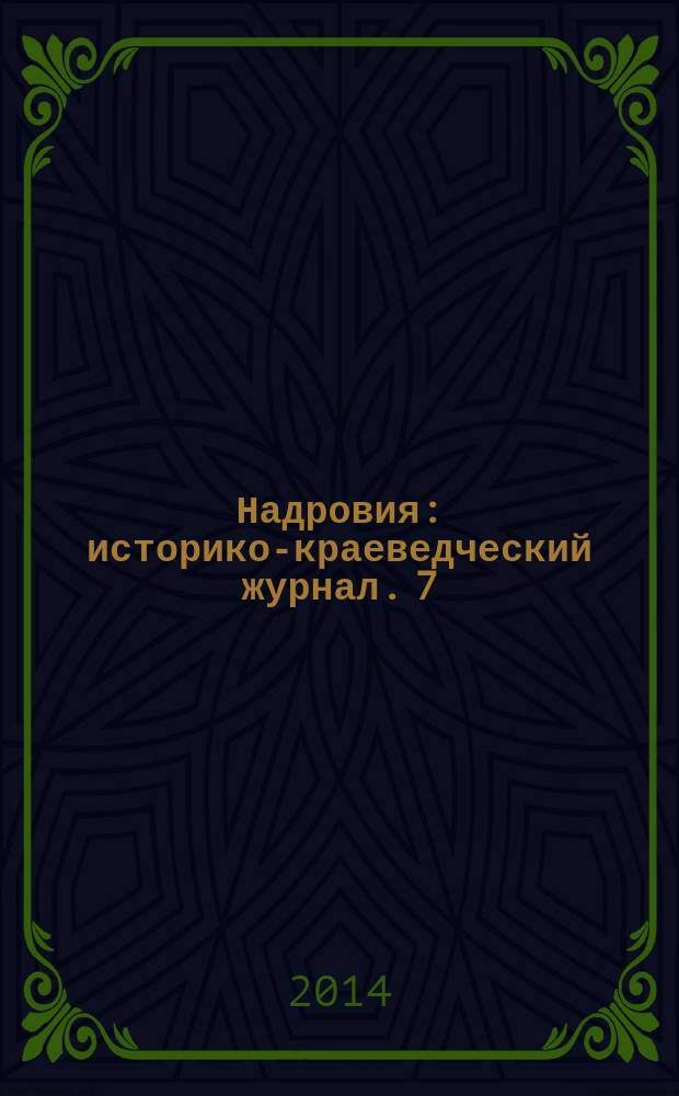 Надровия : историко-краеведческий журнал. 7 : Барклаевские чтения 2012 - 2013