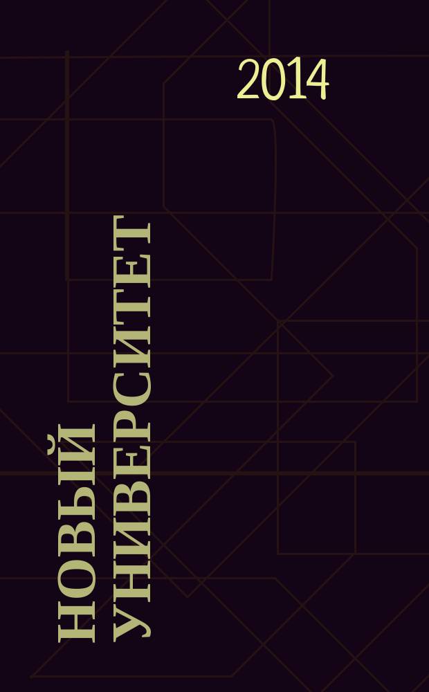 Новый университет : научный журнал альманах. 2014, № 4 (37)