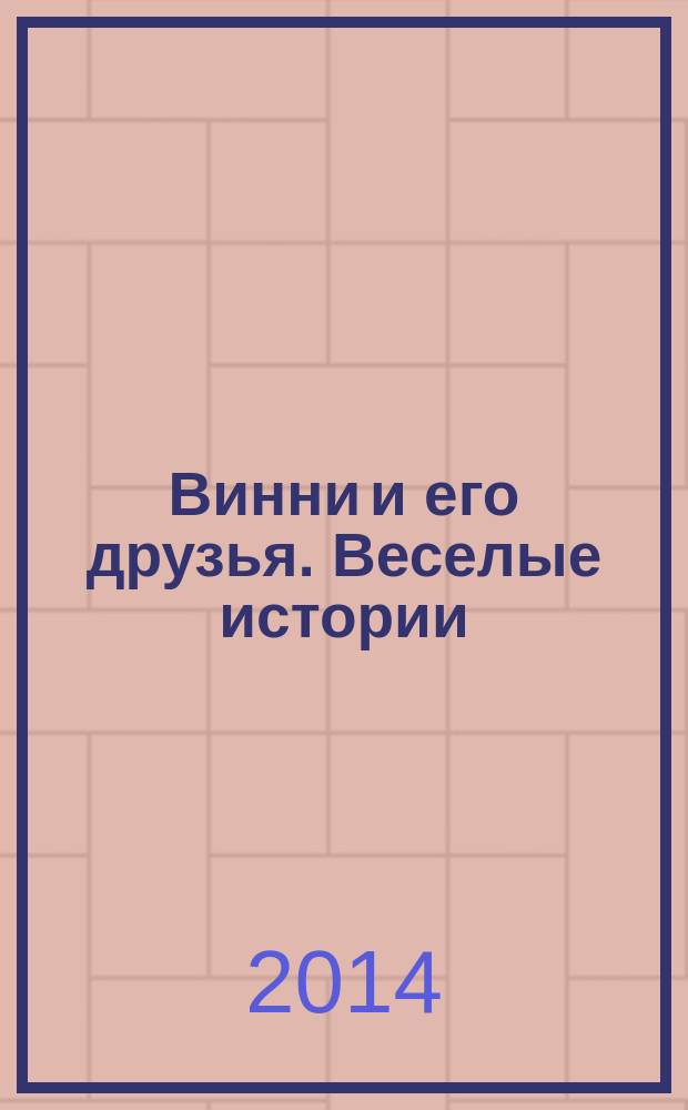 Винни и его друзья. Веселые истории : еженедельное издание для детей старшего дошкольного возраста для досуга. № 33 : Отлично, Хрюня!