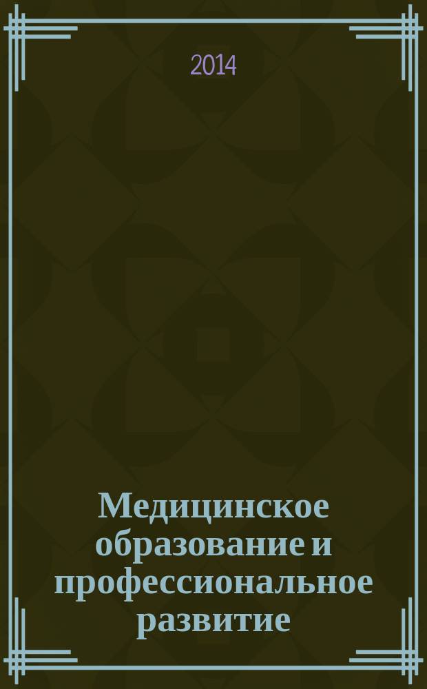 Медицинское образование и профессиональное развитие : научно-практический журнал журнал сообщества медицинских преподавателей. 2014, № 2 (16)