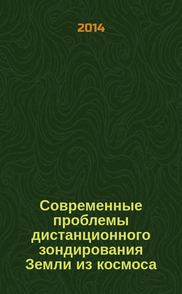 Современные проблемы дистанционного зондирования Земли из космоса : сборник научных статей. Т. 11, № 2