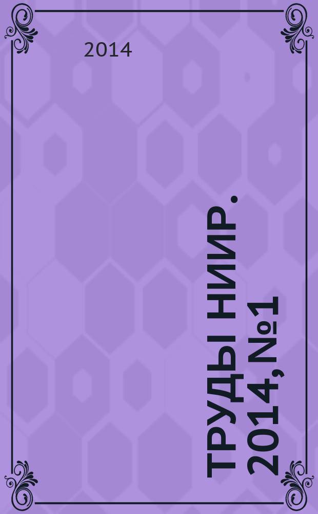 Труды НИИР. 2014, № 1