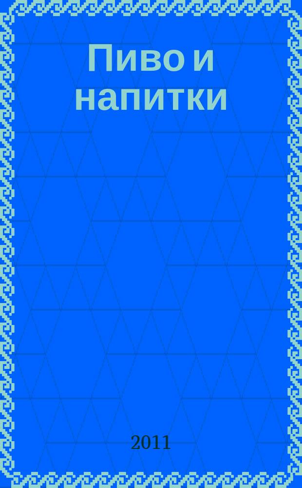 Пиво и напитки : Ежекварт. журн. 2011, № 1