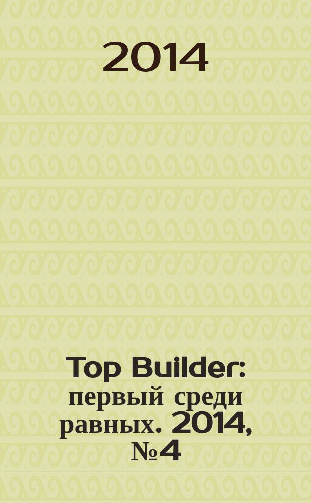 Top Builder : первый среди равных. 2014, № 4 (48)