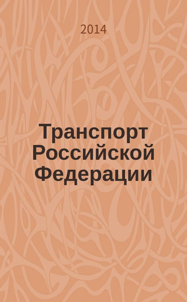 Транспорт Российской Федерации : журнал о науке, экономике, практике. 2014, № 4 (53)