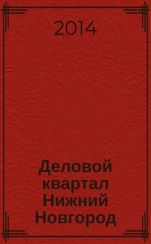 Деловой квартал Нижний Новгород : главный деловой журнал города информационно-рекламное издание. 2014, № 17 (245)