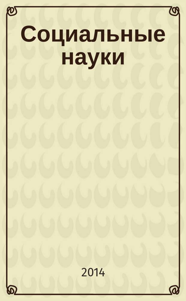 Социальные науки : реферативный сборник. Вып. 9