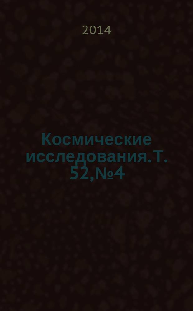 Космические исследования. Т. 52, № 4