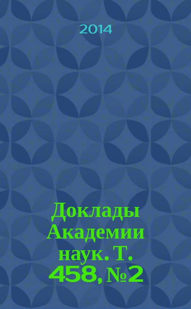 Доклады Академии наук. Т. 458, № 2