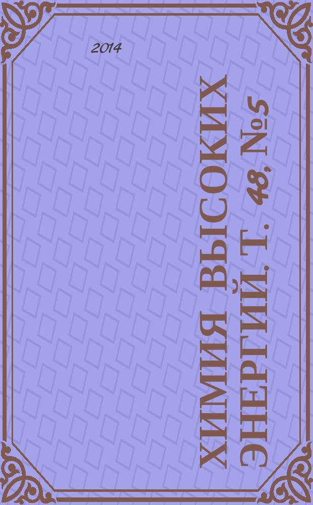 Химия высоких энергий. Т. 48, № 5