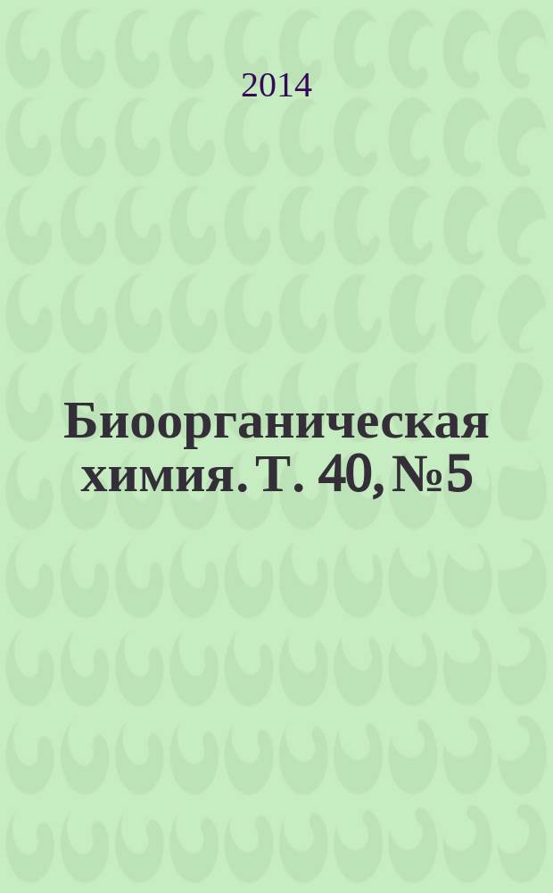Биоорганическая химия. Т. 40, № 5