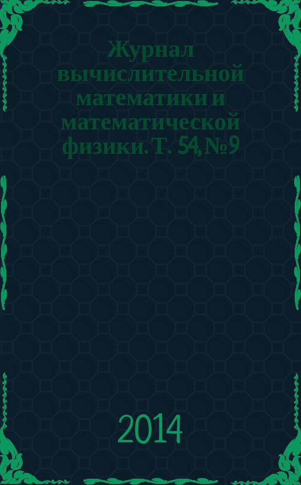 Журнал вычислительной математики и математической физики. Т. 54, № 9