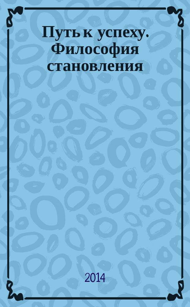 Путь к успеху. Философия становления : книга достижений : альманах