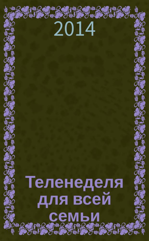 Теленеделя для всей семьи : ТВ-программы Волгограда, Астрахани, Саратова. 2014, № 35 (794)