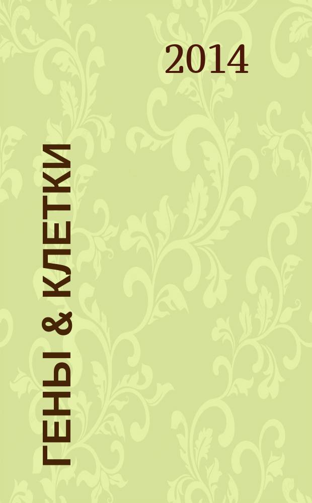 Гены & клетки = Genes & cells : научно-практический журнал