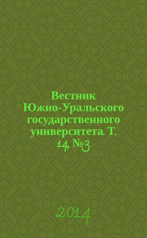 Вестник Южно-Уральского государственного университета. Т. 14, № 3