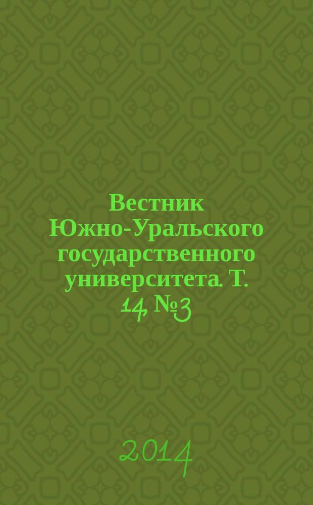 Вестник Южно-Уральского государственного университета. Т. 14, № 3