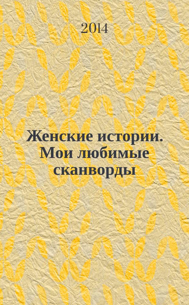 Женские истории. Мои любимые сканворды : специальный выпуск журнала "Женские истории". 2014, № 7